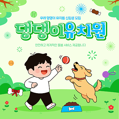 템플릿 손 행복 어린이 모션 놀이 안전 장난감 유치원 아기 개 강아지 신입생 모집 흥미 애견유치원 이미지템플릿 AI파일 학생 교육 감정 컨셉 포유류 사람 신체부위 반려동물 파일형식 벡터