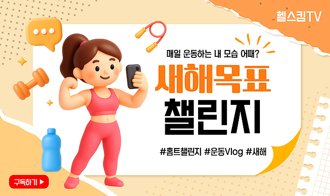 템플릿 모션 새해 건강 운동 건강관리 헬스 도전 목표 결심 자기계발 작심삼일 홈트레이닝 브이로그 이미지템플릿 AI파일 라이프스타일 컨셉 관리 사자성어 동영상 파일형식 벡터