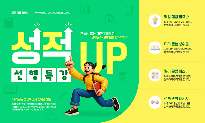 템플릿 학생 교육 모션 성공 미래 학습 발전 목표 신학기 성적 전략 선행 참여 특강 프로그램 선행학습 등록 이미지템플릿 AI파일 컨셉 강의 파일형식 벡터