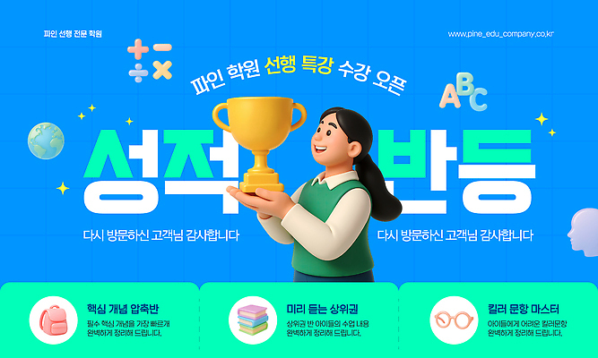 템플릿 학생 교육 성공 수업 이벤트 학습 결과 고객 트로피 알림 신학기 감사 학원 선행 특강 선행학습 이미지템플릿 AI파일 감정 컨셉 강의 상_우승 파일형식 벡터