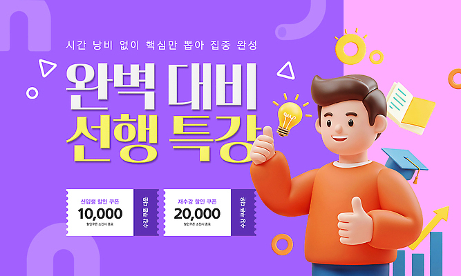 템플릿 학생 교육 수업 학습 시간 알림 집중 신학기 준비 선행 특강 프로그램 공급 혜택 선행학습 이미지템플릿 AI파일 컨셉 강의 파일형식 벡터