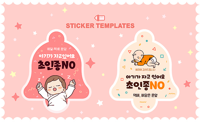 템플릿 디자인 스티커 문구용품 아이디어 경고 귀여움 초인종 아기 이미지 방해 소통 연분홍색 이미지템플릿 AI파일 분홍색 컨셉 사람 종 오브젝트 파일형식 벡터