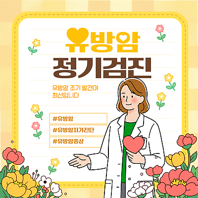 템플릿 여자 교육 의학 건강 치료 의사 정보 알림 검사_조사 예방 유방암 건강검진 자가진단 정기검진 증상 이미지템플릿 AI파일 사람 진료 의료진 암 파일형식 벡터