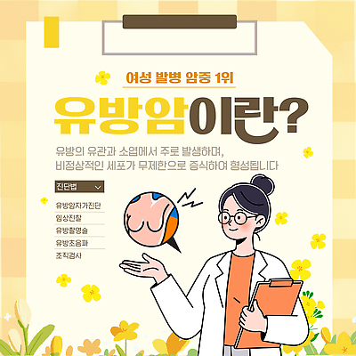 템플릿 여자 교육 건강 실험 치료 진료 의사 정보 검사_조사 상담 예방 유방암 자가진단 정기검진 증상 이미지템플릿 AI파일 의학 사람 의료진 암 파일형식 벡터