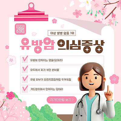 템플릿 여자 안내 건강 병원 치료 진료 의사 정보 상담 예방 유방암 덩어리 자가진단 정기검진 증상 이미지템플릿 AI파일 의학 사람 의료진 암 파일형식 벡터