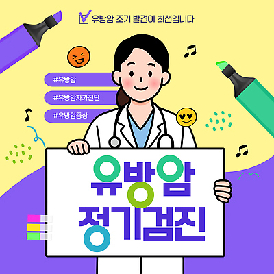 템플릿 캠페인 생명 안내 건강 치료 의료진 정보 질병 알림 검사_조사 예방 유방암 관심 자가진단 정기검진 참여 이미지템플릿 AI파일 직업 의학 진료 암 파일형식 벡터