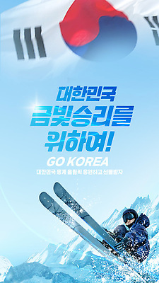 템플릿 스포츠 겨울 모션 스키 겨울스포츠 산 동계올림픽 한국 사람 국기 슬로프 대회 스키타기 이미지템플릿 AI파일 계절 아시아 올림픽 스키장 파일형식 벡터