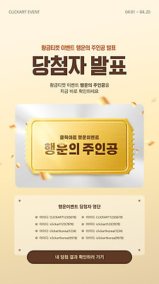 템플릿 이벤트 쇼핑 발표 행운 티켓 결과 가격 4월 확인 쿠폰 당첨 진행 명단 이미지템플릿 AI파일 컨셉 날짜 파일형식 벡터