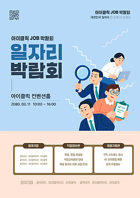 템플릿 직업 회사 아침 이벤트 구직 3월 상담 일자리 박람회 일자리박람회 참여 채용 2020년 이미지템플릿 AI파일 주간 컨셉 비즈니스 날짜 연도 파일형식 벡터