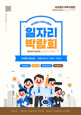 템플릿 직업 한국 이벤트 정보 구직 상담 취업준비생 일자리 모집 부스 박람회 인재 일자리박람회 진로 참여 행사장 이미지템플릿 AI파일 아시아 컨셉 비즈니스 공간 파일형식 벡터