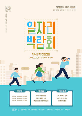 템플릿 직업 회사 커뮤니케이션 이벤트 여러명 정보 구직 상담 일자리 이력서 모집 박람회 일자리박람회 네트워킹 이미지템플릿 AI파일 다수 컨셉 비즈니스 사람 네트워크 파일형식 벡터