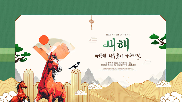 템플릿 아시아 컨셉 포유류 공휴일 십이지신 말_동물 파일형식 벡터 2026년 새해 그림 산 축하 기도 컬러 위치 한국 전통 연휴 잔치 축제 풍경 이미지템플릿 AI파일 말띠 병오년 붉은말 카드
