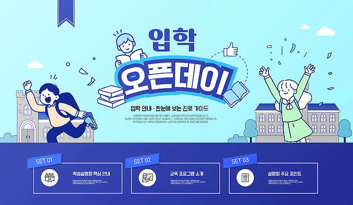 템플릿 건축물 교육 모션 파일형식 벡터 입학 학생 학교 안내 프로그램 정보 학습 설명 건물 이벤트 참여 모집 이미지템플릿 AI파일 설명회