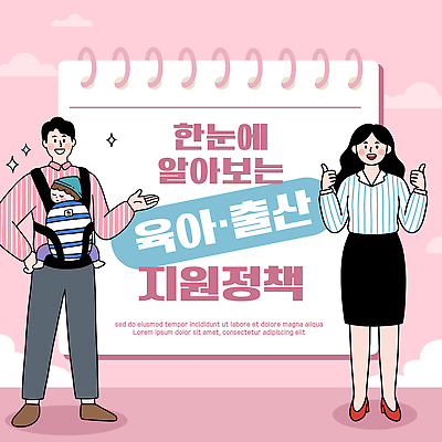 어린이 일러스트 가족 엄마 설명 이벤트 부모 육아 정보 아기 출산 아빠 커뮤니티 정부정책 정책 지원 프로그램 지원금 국내일러스트 AI파일 관계 모션 사람 파일형식 벡터