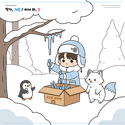 나무 동물 어린이 조각 겨울 일러스트 모션 자연 놀이 따뜻함 야외 친구 상자 얼음 흰색 북극 펭귄 여우 장면 국내일러스트 AI파일 자연요소 식물 계절 컬러 포유류 관계 조류 사람 극지방 생태계 파일형식 벡터