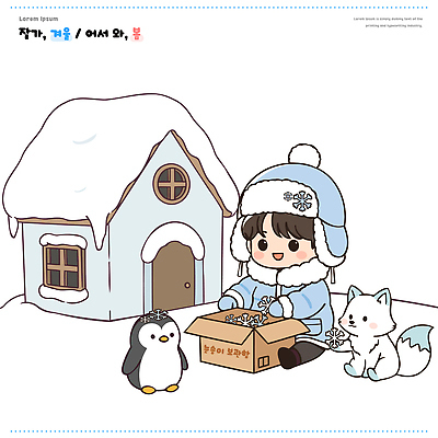 동물 행복 어린이 겨울 일러스트 눈사람 놀이 주택 선물 야외 친구 상자 장난감 귀여움 북극 펭귄 북극곰 국내일러스트 AI파일 계절 감정 컨셉 곰 관계 조류 사람 건물 극지방 파일형식 벡터