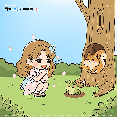 식물 계절 여자 감정 어린이 컨셉 관계 양서류 사람 설치류 생태계 파일형식 벡터 소녀 나무 개구리 다람쥐 봄 자연 동물 동화 귀여움 즐거움 만남 구멍 초원 꽃 친구 놀이 탐험 호기심 일러스트 국내일러스트 AI파일