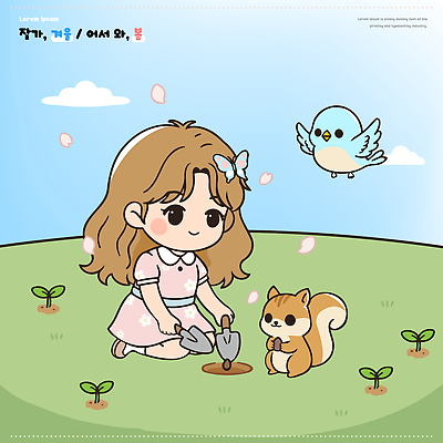 나무 식물 동물 꽃 어린이 일러스트 모션 자연 놀이 조류 하늘 풍경 잔디 야외 귀여움 봄 원예 다람쥐 국내일러스트 AI파일 계절 컨셉 사람 취미 설치류 생태계 파일형식 벡터