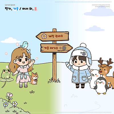 동물 캐릭터 계절 공원 행복 겨울 일러스트 모션 자연 야외 여름 친구 소풍 봄 만남 표지판 숲 즐거움 신기함 국내일러스트 AI파일 공공시설 감정 컨셉 관계 알림판 야외활동 생태계 파일형식 벡터