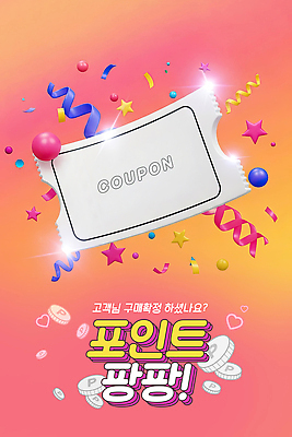PSD 편집이미지 이벤트 쇼핑 세일 구매 상품 고객 알림 즐거움 쿠폰 기회 포인트 경품 상금 참여 이미지편집 감정 금융 파일형식
