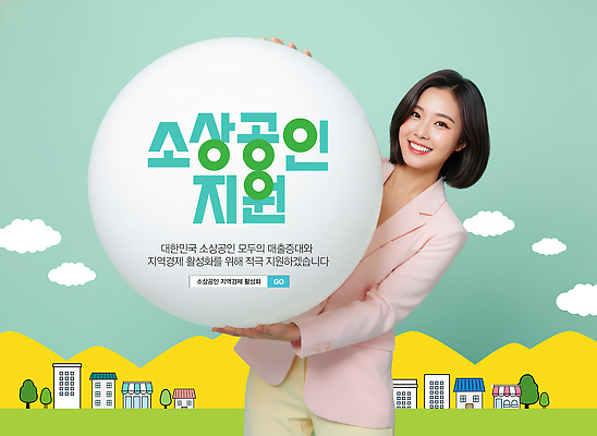 PSD 편집이미지 여자 백그라운드 비즈니스 공 모션 이벤트 경제 정보 알림 지역 가능 지원 참여 의료성형뷰티 소상공인 지역사회 이미지편집 직업 사람 상인 파일형식