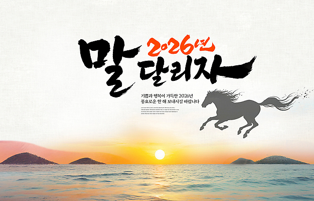 PSD 편집이미지 스포츠 바다 섬 여행 가족 자연 새해 풍경 이벤트 달리기 운동 야외활동 일몰 말_동물 말띠 지역 커뮤니티 대회 참여 2026년 이미지편집 병오년 붉은말 포유류 관계 모션 건강 노을 십이지신 연도 생태계 파일형식