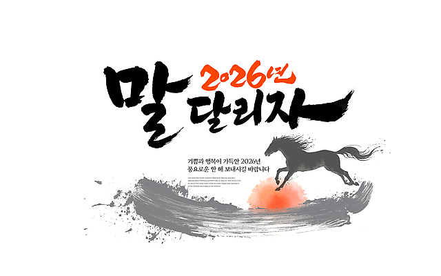 PSD 편집이미지 문화 스포츠 모션 놀이 새해 이벤트 달리기 축제 축하 말_동물 소식 계획 말띠 지역 대회 참여 흥미 2026년 지역사회 이미지편집 병오년 붉은말 컨셉 포유류 십이지신 연도 파일형식