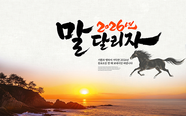 PSD 편집이미지 디자인 포스터 문화 예술 스포츠 바다 텍스트 자연 새해 한국 풍경 이벤트 해변 달리기 일출 일몰 말_동물 알림 말띠 소통 2026년 이미지편집 병오년 붉은말 아시아 컨셉 포유류 모션 노을 십이지신 연도 생태계 파일형식