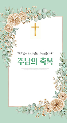 PSD 편집이미지 꽃 종교 십자가 기념 이벤트 장식 교회 모임 기도 예수 기독교인 메시지 축복 감사 은혜 주보 이미지편집 식물 감정 기독교 컨셉 종교건축 건물 신_종교 소식지 파일형식