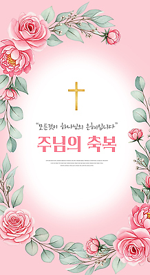 PSD 편집이미지 디자인 꽃 종교 컬러 백그라운드 십자가 문구용품 이벤트 장식 교회 기도 메시지 축복 중앙 과정 주보 이미지편집 식물 컨셉 종교건축 건물 오브젝트 소식지 파일형식
