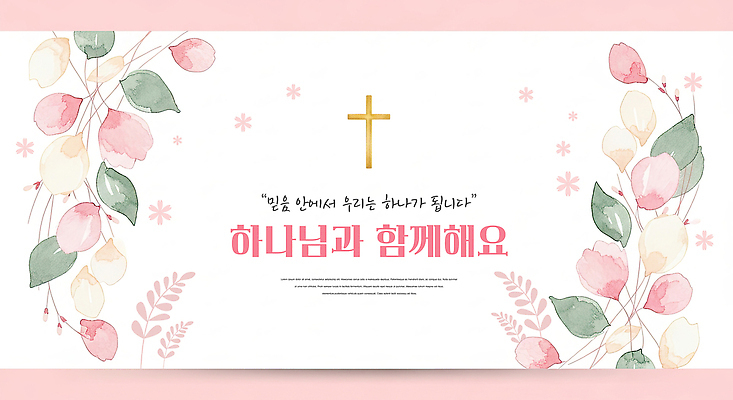 PSD 편집이미지 디자인 꽃 포스터 기독교 종교 백그라운드 십자가 교회 하나님 메시지 신도 그림 예배 글귀 주보 이미지편집 식물 종교건축 건물 표어 신_종교 소식지 파일형식