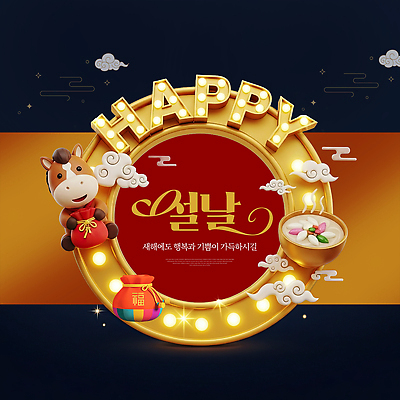 PSD 편집이미지 전통 문화 음식 새해 기념 복주머니 한국 이벤트 장식 설날 축하 소 그림 떡국 연휴 이미지편집 명절 아시아 한식 컨셉 포유류 전통소품 공휴일 전통음식 파일형식