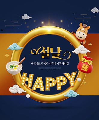 PSD 편집이미지 전통 행복 문화 음식 백그라운드 새해 복주머니 장식 설날 축제 기쁨 기도 소 사자 이미지편집 명절 감정 포유류 전통소품 파일형식