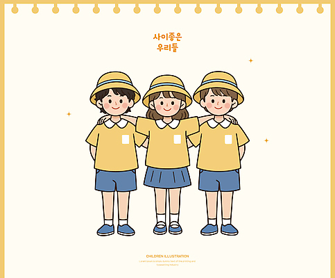 옷 교육 감정 어린이 컬러 컨셉 관계 표정 사람 신체부위 그림 기념사진 파일형식 벡터 친구 웃음 어깨 함께함 노란색 교복 그룹 밝은색 포즈 초상화 캐릭터 단체사진 미소 놀이 즐거움 AI파일 일러스트 국내일러스트 유치원생 유치원