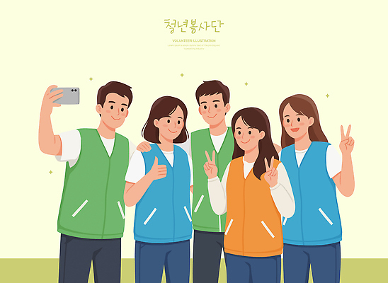 포즈 일러스트 모션 청소년 협력 웃음 이벤트 청년 친구 조끼 봉사 즐거움 기념사진 봉사단 참여 단체사진 지역사회 국내일러스트 AI파일 감정 관계 표정 사람 성인 외투 도움 자원봉사자 파일형식 벡터