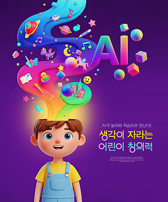 PSD 편집이미지 교육 어린이 음악 컬러 과학 아이디어 기술 학습 즐거움 상상력 창의력 브레인스토밍 AI_인공지능 이미지편집 감정 컨셉 문화예술 사람 파일형식