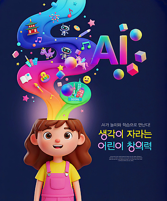 PSD 편집이미지 교육 어린이 컬러 과학 모션 서울 기술 미술 학습 로봇 즐거움 상상력 창의력 AI_인공지능 이미지편집 감정 문화예술 한국 사람 파일형식