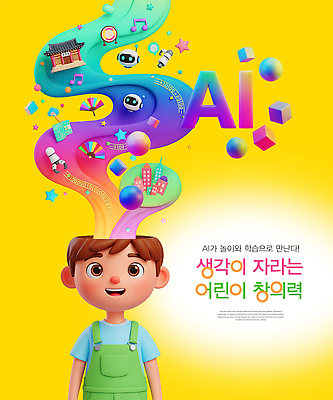 PSD 편집이미지 교육 어린이 컬러 과학 모션 놀이 기술 학습 어플리케이션 즐거움 그림 상상력 창의력 프로그램 AI_인공지능 이미지편집 감정 사람 파일형식