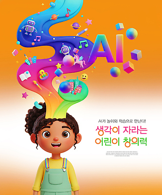 PSD 편집이미지 교육 어린이 상징 컬러 생각 기술 학습 자료 표현 묘기 즐거움 그림 창의력 AI_인공지능 이미지편집 감정 사람 파일형식