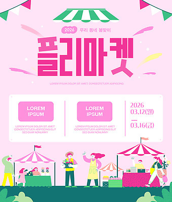 템플릿 행복 음식 가족 모션 이벤트 여러명 친구 상점 거래 시장 계획 상품 참여 봄축제 2026년 플리마켓 이미지템플릿 AI파일 감정 다수 컨셉 관계 사람 축제 봄 연도 파일형식 벡터