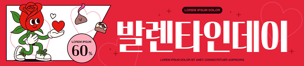 모양 템플릿 캐릭터 배너템플릿 기념일 발렌타인데이 사랑 이벤트 선물상자 초콜릿 기쁨 현수막 분위기 풍선 AI파일 배너 감정 컨셉 데이이벤트 디저트 선물 상자 파일형식 벡터