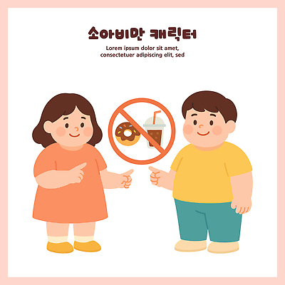 컨셉 디저트 말하기 사람 질병 파일형식 벡터 소아비만 캐릭터 도넛 음료 거절 건강 식습관 대화 어린이 이미지 교육 모션 그림 습관 일러스트 국내일러스트 AI파일