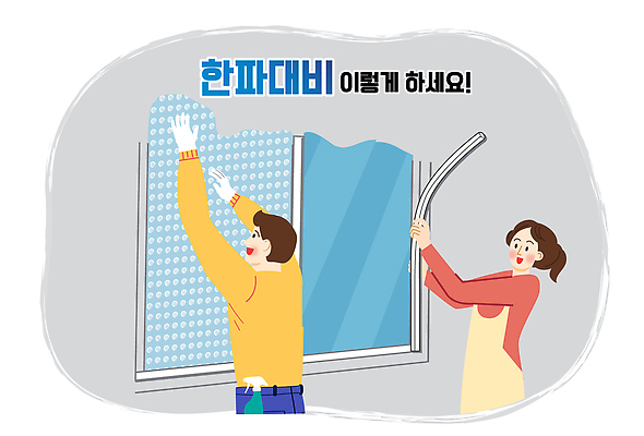 계절 컨셉 사람 내부 건물 도구 자연재해 청소 걸레 파일형식 벡터 창문 남자 여자 협력 방법 물걸레 생활 주택 작업 깨끗함 장면 실내 직업 가정 청소도구 건강 일러스트 국내일러스트 AI파일 겨울 준비 추위 한파주의보