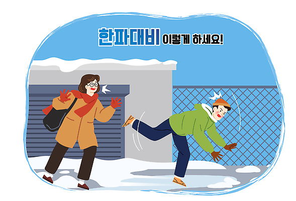 자연요소 계절 감정 컨셉 모션 날씨 표정 사람 자연재해 국민 파일형식 벡터 겨울 거리 미끄러짐 넘어짐 조심 남자 여자 웃음 생각 안전 위험 시민 동행 유머 풍경 기온 일러스트 국내일러스트 AI파일 준비 추위 눈 한파주의보