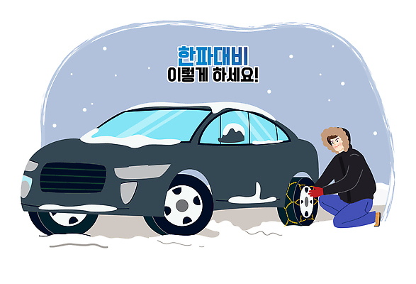 자연요소 계절 길 육상교통 컨셉 교통시설 모션 날씨 사람 라이프 안전장비 자연재해 자동차용품 파일형식 벡터 자동차 타이어 겨울 교체 남자 작업 스노우체인 안전 도로 일상 도움 수리 기계 운전 일러스트 국내일러스트 AI파일 준비 추위 눈 한파주의보