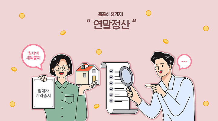 비즈니스 경제 모형 날짜 파일형식 벡터 연말정산 건축모형 사무실 세무사 세제 계약서 소득공제 일러스트 국내일러스트 AI파일 13월