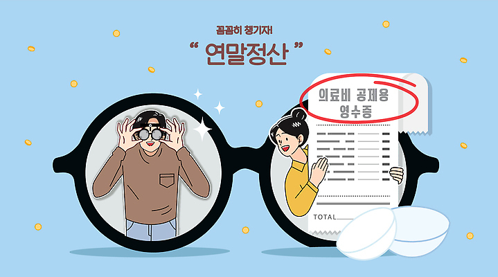 잡화 감정 컨셉 관계 말하기 라이프 경제 날짜 파일형식 벡터 안경 연말 준비 도움 목록 사람 모션 소통 일상 생활 친구 계획 기쁨 정보 공유 대화 상품 의학 문서 복용 일러스트 국내일러스트 AI파일 연말정산 13월