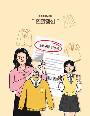 학생 옷 계절 여자 교육 경제 직물 날짜 파일형식 벡터 교복 정리 저장 여학생 학교 모션 정보 계산서 섬유 스타일 봄 겨울 패션 디자인 오브젝트 일러스트 국내일러스트 AI파일 연말정산 13월