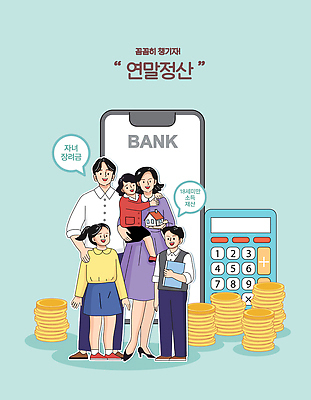 돈 가족 관계 문구용품 말하기 금융 경제 장비 날짜 국민 파일형식 벡터 자녀 연말정산 대화 계산기 동전 재정 세금 교육 지원 부모 소득 재테크 정보 시민 일러스트 국내일러스트 AI파일 13월