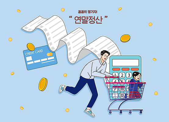 감정 가족 관계 사람 라이프 금융 경제 쇼핑 바구니 날짜 파일형식 벡터 장보기 아빠 어린이 신용카드 장바구니 영수증 가정 소비 모션 일상 상점 오브젝트 구매 비용 행복 즐거움 놀이 일러스트 국내일러스트 AI파일 연말정산 13월